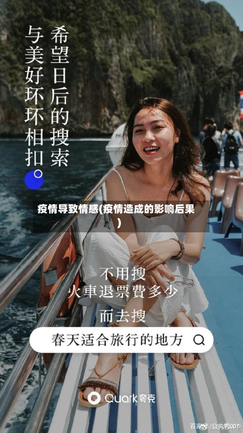 疫情导致情感(疫情造成的影响后果)-第2张图片