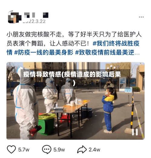 疫情导致情感(疫情造成的影响后果)