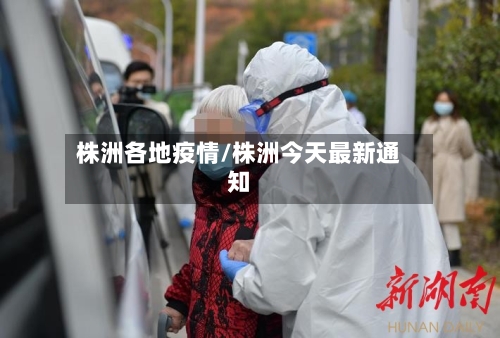 株洲各地疫情/株洲今天最新通知
