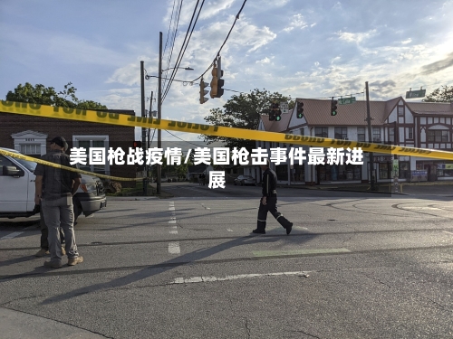 美国枪战疫情/美国枪击事件最新进展-第2张图片