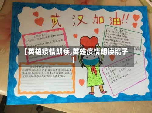 【英雄疫情朗读,英雄疫情朗读稿子】