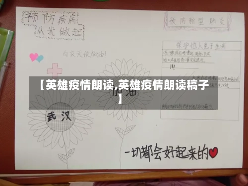 【英雄疫情朗读,英雄疫情朗读稿子】-第2张图片
