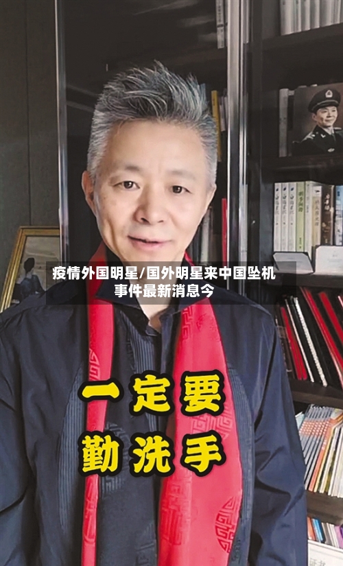 疫情外国明星/国外明星来中国坠机事件最新消息今