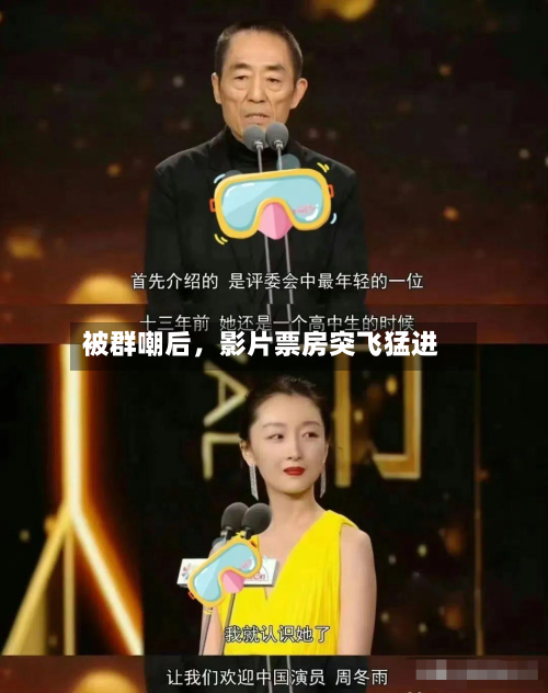 被群嘲后，影片票房突飞猛进