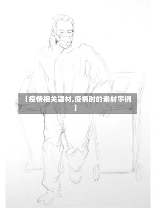 【疫情相关题材,疫情时的素材事例】-第2张图片