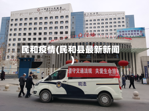 民和疫情(民和县最新新闻)-第2张图片