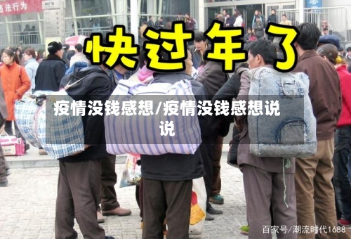 疫情没钱感想/疫情没钱感想说说-第2张图片