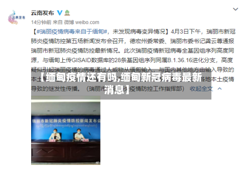 【缅甸疫情还有吗,缅甸新冠病毒最新消息】
