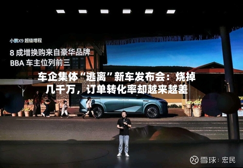 车企集体“逃离”新车发布会：烧掉几千万，订单转化率却越来越差