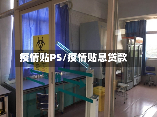疫情贴PS/疫情贴息贷款