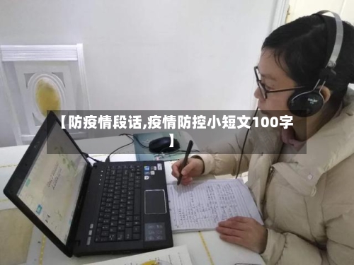 【防疫情段话,疫情防控小短文100字】