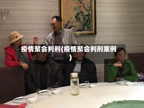 疫情聚会判刑(疫情聚会判刑案例)-第2张图片