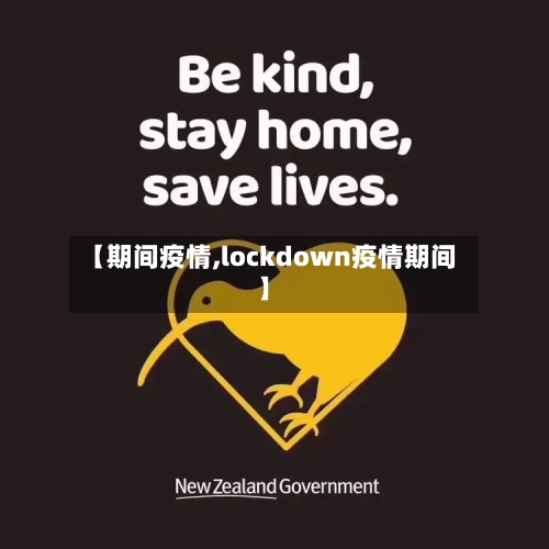 【期间疫情,lockdown疫情期间】