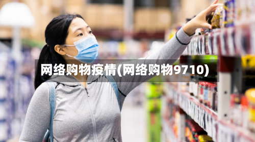 网络购物疫情(网络购物9710)-第3张图片