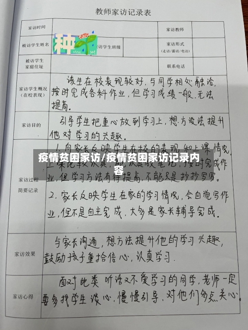 疫情贫困家访/疫情贫困家访记录内容-第2张图片