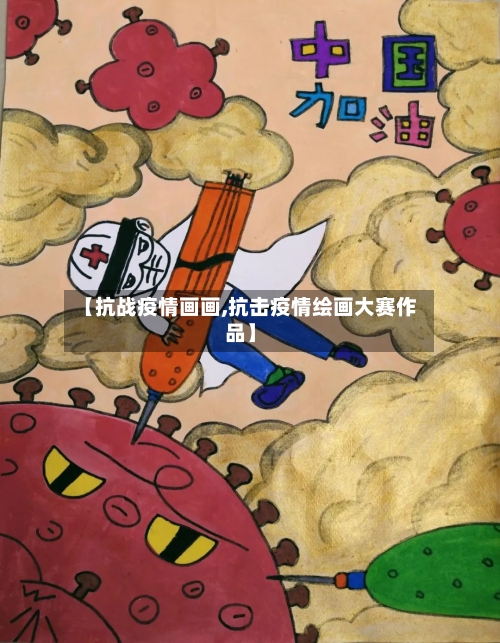 【抗战疫情画画,抗击疫情绘画大赛作品】
