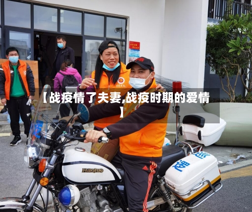 【战疫情了夫妻,战疫时期的爱情】-第2张图片