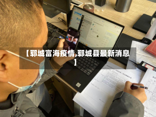 【郓城富海疫情,郓城县最新消息】-第2张图片