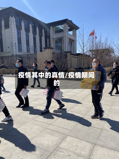 疫情其中的真情/疫情期间的-第3张图片