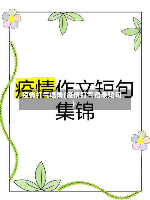 疫情打气语录(疫情打气语录短句)