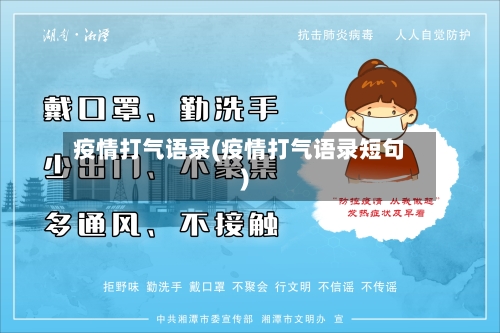疫情打气语录(疫情打气语录短句)-第3张图片