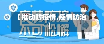 【推动防疫情,疫情防治】-第3张图片