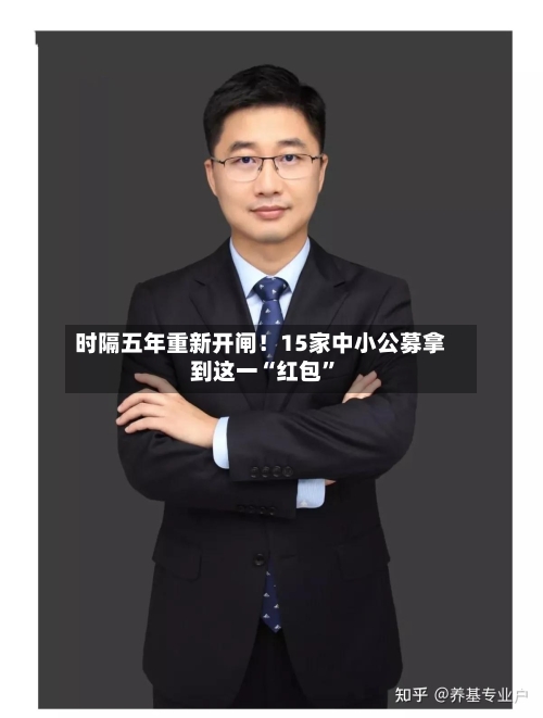 时隔五年重新开闸！15家中小公募拿到这一“红包”-第3张图片