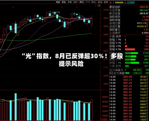 “光	”指数，8月已反弹超30％！多股提示风险-第2张图片