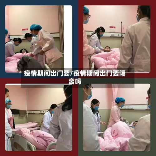 疫情期间出门要/疫情期间出门要隔离吗-第2张图片