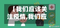 【我们应该关注疫情,我们应该关注疫情防控问题】