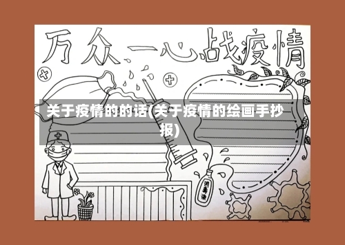 关于疫情的的话(关于疫情的绘画手抄报)