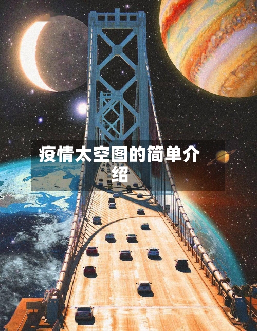 疫情太空图的简单介绍