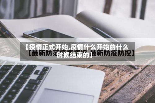 【疫情正式开始,疫情什么开始的什么时候结束的】-第3张图片