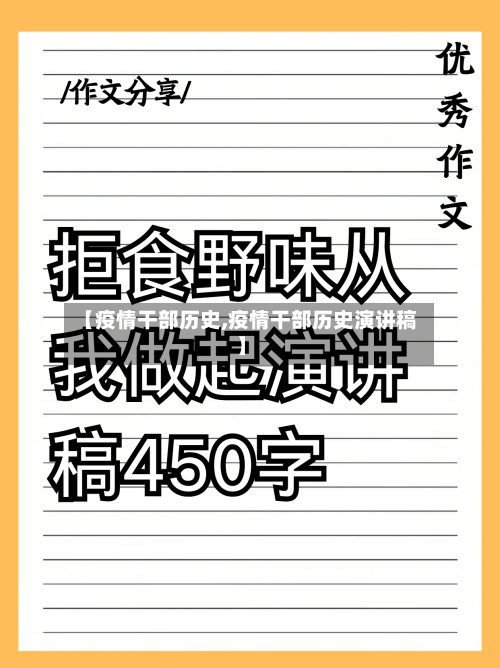 【疫情干部历史,疫情干部历史演讲稿】