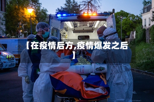 【在疫情后方,疫情爆发之后】-第3张图片