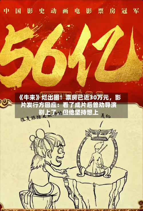 《牛来》烂出圈！票房已近30万元	，影片发行方回应：看了成片后曾劝导演别上了，但他坚持想上-第2张图片