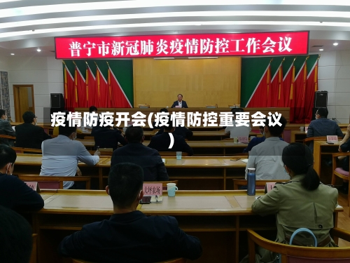 疫情防疫开会(疫情防控重要会议)-第3张图片