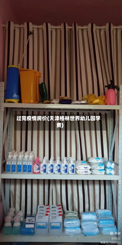 过完疫情房价(天津格林世界幼儿园学费)