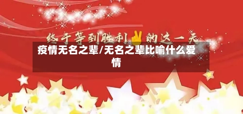 疫情无名之辈/无名之辈比喻什么爱情-第2张图片