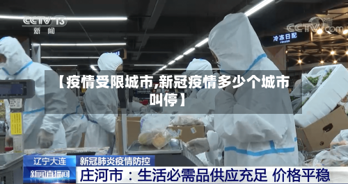 【疫情受限城市,新冠疫情多少个城市叫停】-第3张图片