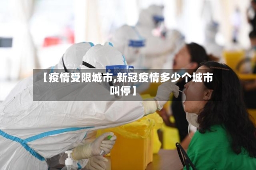 【疫情受限城市,新冠疫情多少个城市叫停】
