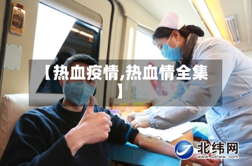 【热血疫情,热血情全集】