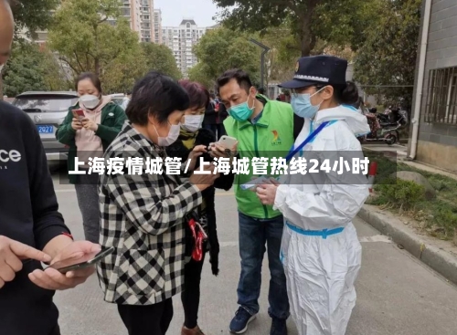 上海疫情城管/上海城管热线24小时