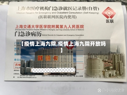 【疫情上海九院,疫情上海九院开放吗】