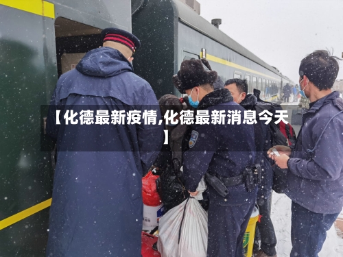 【化德最新疫情,化德最新消息今天】