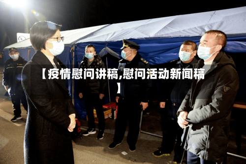 【疫情慰问讲稿,慰问活动新闻稿】-第2张图片