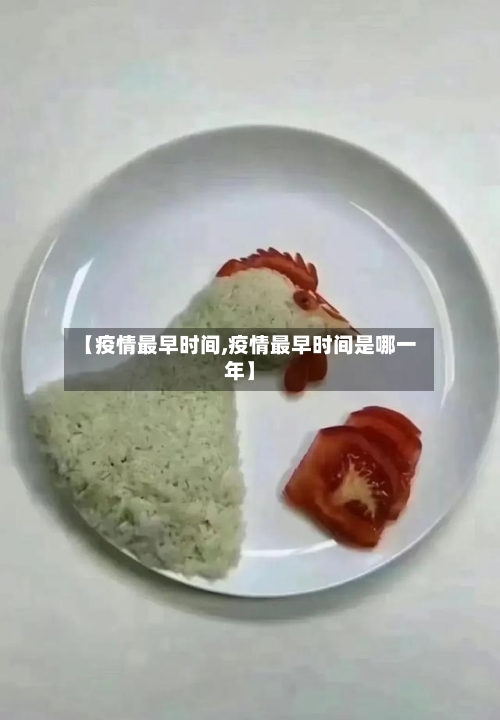 【疫情最早时间,疫情最早时间是哪一年】-第2张图片