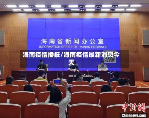 海南疫情播报/海南疫情最新消息今天-第2张图片