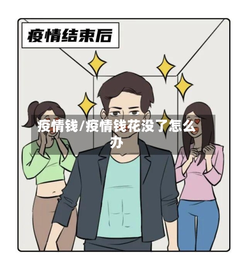 疫情钱/疫情钱花没了怎么办-第2张图片