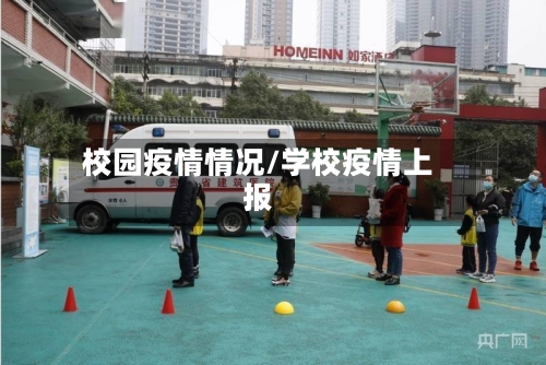 校园疫情情况/学校疫情上报